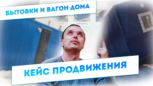 фото Продвижение компании по производству вагон-домов, бытовок в Уссурийске