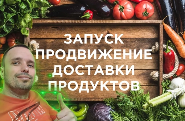 фото Продвижение интернет-магазина для доставки продуктов в Уссурийске