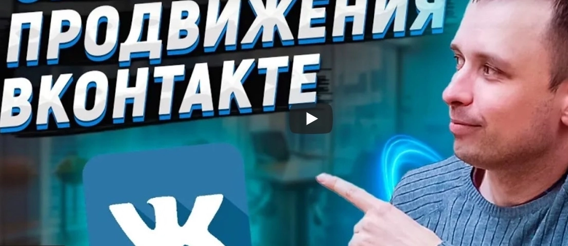 фото Продвижение и оформление групп в VK Уссурийске | раскрутка ВКонтакте