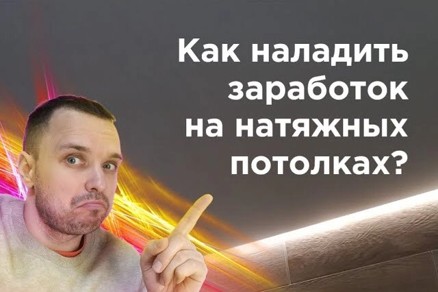 фото Как заработать на натяжных потолках в Уссурийске - создать бизнес монтажа натяжных потолков