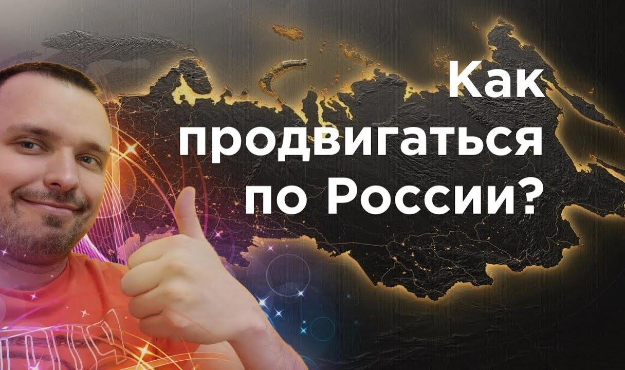 фото Как продвинуть сайт по всей России и в Уссурийске? Секреты успеха от Станислава Бавыкина