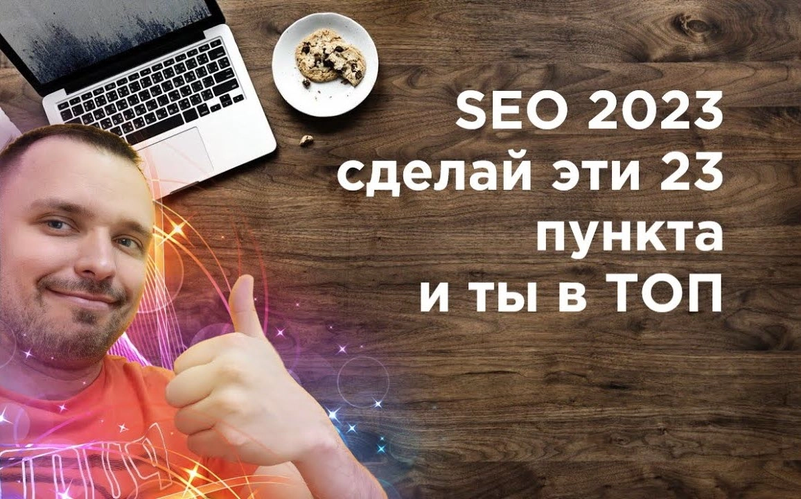 фото SEO продвижение в 2023 в Уссурийске. Сделайте эти 23 пункта.